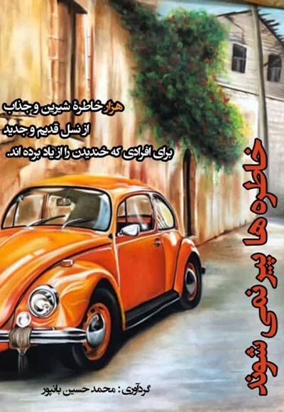خاطرهها پیر نمیشوند